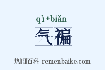 气褊是什么意思的图片